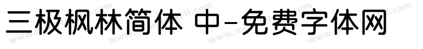 三极枫林简体 中字体转换